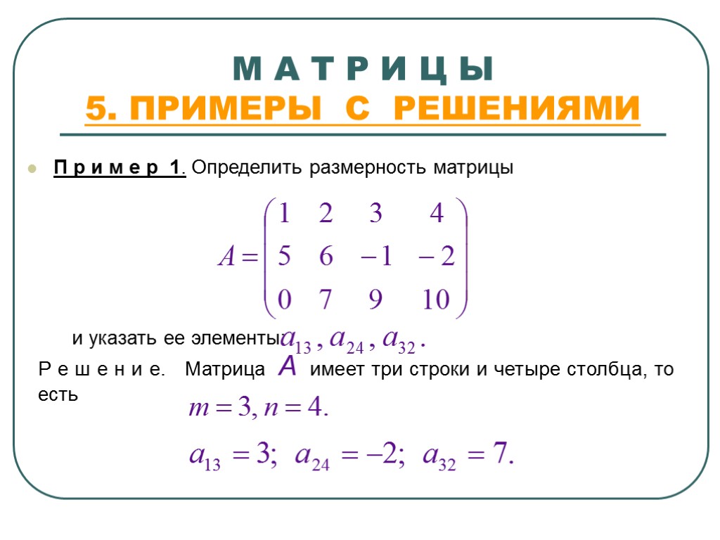 М А Т Р И Ц Ы 5. ПРИМЕРЫ С РЕШЕНИЯМИ П р и